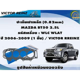 ชุดปะเก็น MAZDA BT50 2.5L รหัสเครื่อง : WLC WLAT  ปี 2006-2009 / VICTOR RREINZ