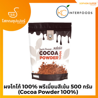 ผงโกโก้ 100% เกรดพรีเมี่ยมสีเข้ม 500 กรัม (Cocoa Powder 100%)