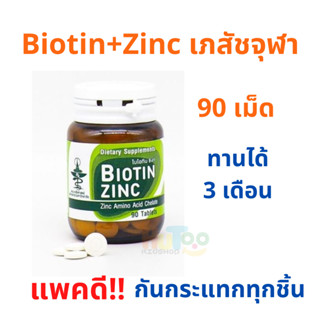 Biotin Zinc คณะเภสัช จุฬา ช่วยป้องกันผมหงอก ศรีษะล้าน ผมร่วง บำรุงเล็บ

1 กระปุก 90 เม็ด ทานได้ 3 เดือน