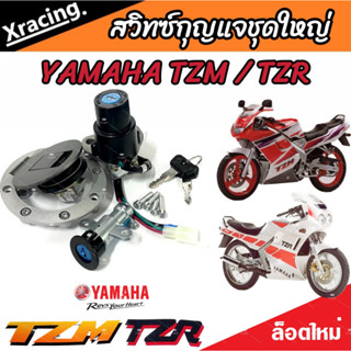 สวิทซ์กุญแจชุดใหญ่ YAMAHA TZR125 TZM150 TZR150 ทีแซดอาร์ TZR TZM สวิทซ์กุญแจTZR สวิทซ์จุดระเบิด ชุดเบ้ากุญแจ