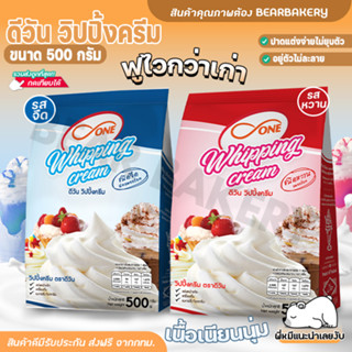 💥ส่งฟรี💥ดีวัน วิปปิ้งครีมแบบผง วิปปิ้งครีม Bearbakery D one whipping cream 500กรัม รสจืด รสหวาน