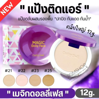 ของแท้🌈 #แป้งติดแอร์⚡ แป้งตลับผสมรองพื้น【ปกปิด กันแดด กันน้ำ】Cathy Doll Magic Dolly Face Two Way Cake Powder SPF30 PA+++