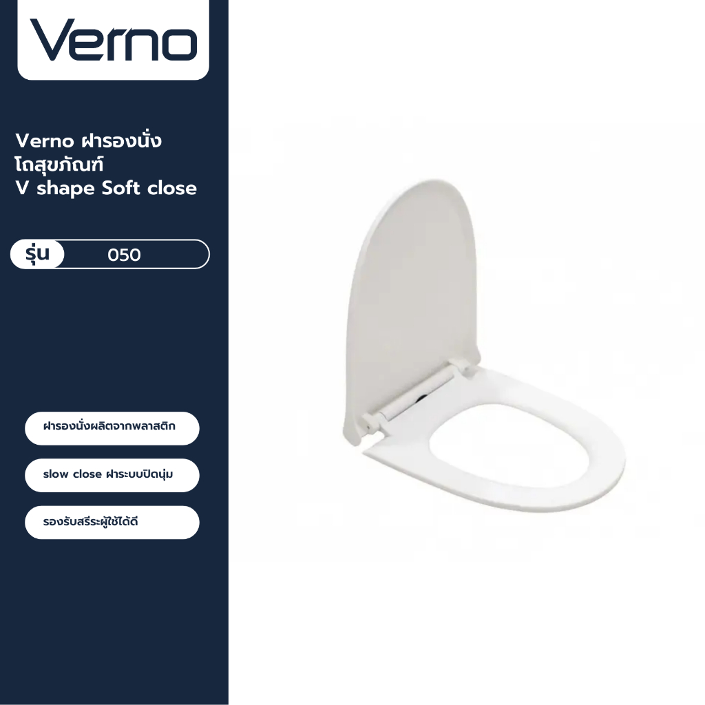 Verno ฝารองนั่งโถสุขภัณฑ์ V shape Soft close รุ่น VN-2303 VN-2305 VN-2146
