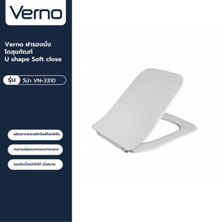 VERNO Official Shop-Verno ฝารองนั่งโถสุขภัณฑ์ U shape Soft close รุ่น วีน่า VN-3310 ***ของแท้รับประกันคุณภาพ