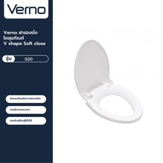 VERNO Official Shop-Verno ฝารองนั่งโถสุขภัณฑ์ V shape Soft close รุ่น 020 ***ของแท้รับประกันคุณภาพ