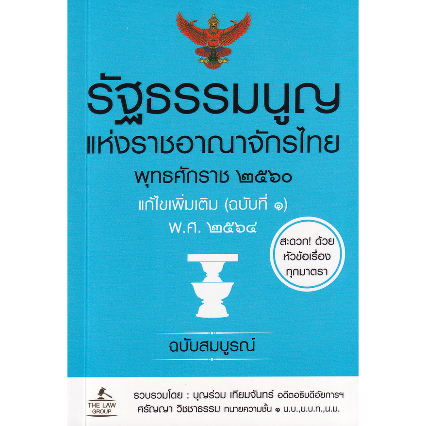รัฐธรรมนูญแห่งราชอาณาจักรไทย พุทธศักราช 2560 แก้ไขเพิ่มเติม (ฉบับที่ 1) พ.ศ. 2564 ฉบับสมบูรณ์ (ขนาดพกพา)