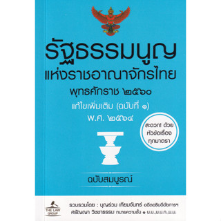 รัฐธรรมนูญแห่งราชอาณาจักรไทย พุทธศักราช 2560 แก้ไขเพิ่มเติม (ฉบับที่ 1) พ.ศ. 2564 ฉบับสมบูรณ์ (พกพา)