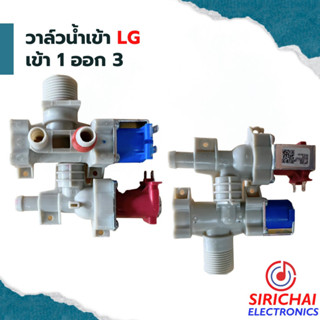 วาล์วน้ำเข้าคู่ 2 คอยล์ LG ( DC 12 V )