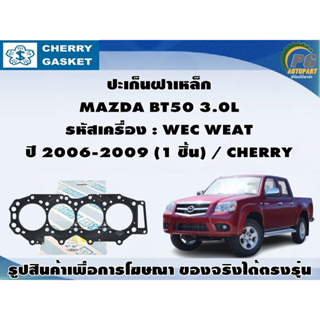 ชุดปะเก็น VICTOR REINZ) MAZDA BT50 3.0L รหัสเครื่อง : WEC WEAT ปี 2006-2009 / VICTOR RREINZ , CHERRY