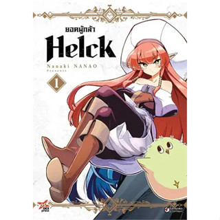 หนังสือการ์ตูน ยอดผู้กล้า Helck New Edition (แยกเล่ม 1-ล่าสุด)