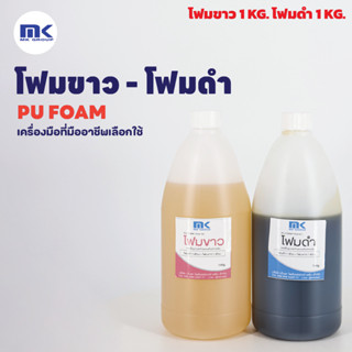 PU FOAM ขนาด 2 KG. โพลียูริเทนโฟม โฟมขาว-โฟมดำ กาวโฟม กาวต่อโฟม หล่อชิ้นงาน ฉนวนกันความร้อน