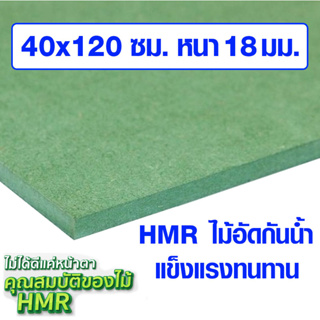 ไม้อัด HMR 40x120 ซม. หนา 18 มม. ไม้กันน้ำ หน้าโต๊ะ หน้าเก้าอี้ MDF ใช้ทำตู้ลำโพง ไม้อัดกันห้อง ฝ้า ชั้นวางของ แผ่นไม้