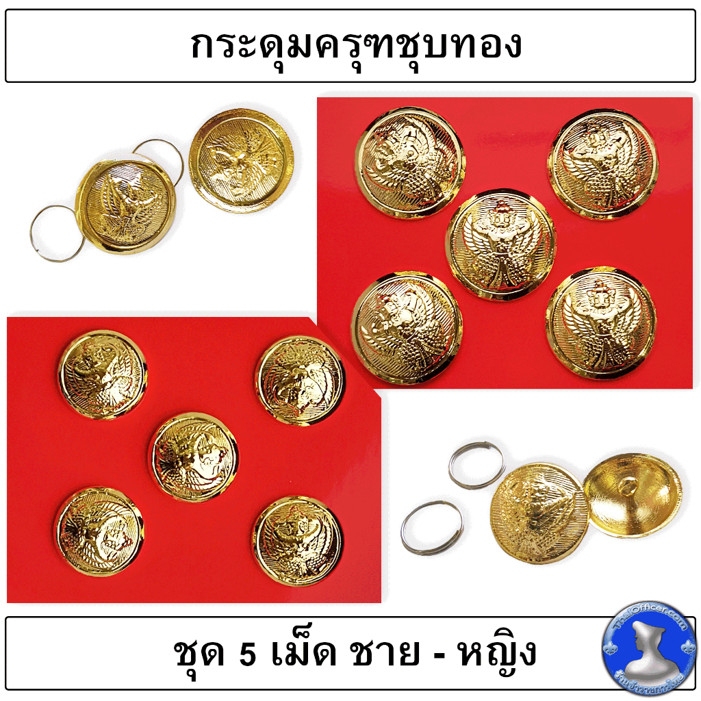 ● กระดุมครุฑ ชุบมันเงา ประดับเครื่องแบบชุดขาว ●