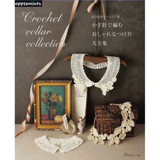 หนังสือญี่ปุ่น Crochet Collar Collection ถักโครเชต์ปกคอเสื้อ ใหม่ล่าสุด 06/2023