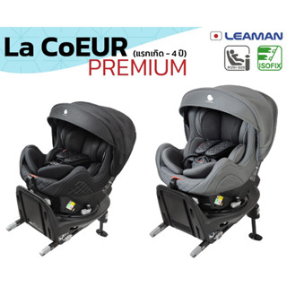 Leaman รุ่น La CoEUR PREMIUM คาร์ซีทหมุนได้ มาตรฐานสูงสุด