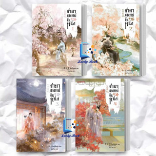 สินค้า พร้อมส่ง หนังสือ ชุด ชายาแพทย์ขั้นหนึ่ง เล่ม 1-4  (4 เล่มจบ) #ผู้เขียน: ชิงอวิ๋นเช่อ  #สำนักพิมพ์: Camellia Novel