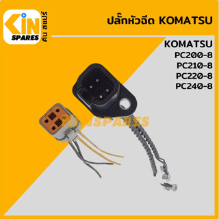 ปลั๊กหัวฉีด เครื่องยนต์ 6D107 โคมัตสุ KOMATSU PC200-8/210-8/220-8/240-8 ปลั๊กตัวผู้/ตัวเมีย อะไหล่รถขุด แมคโคร แบคโฮ