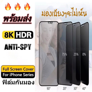 ฟิล์มกระจก เต็มจอ ใช้สำหรับ iPhone กันมองกันเสือก รุ่น 14 13 Pro Max 12 Pro Max SE 2020 6 6S 7 8 Plus X XR XS 14 Pro Max