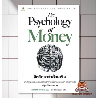 พร้อมส่ง หนังสือ The Psychology of Money จิตวิทยาว่าด้วยเงิน ผู้เขียน: Morgan Housel  #หนังสือการเงิน