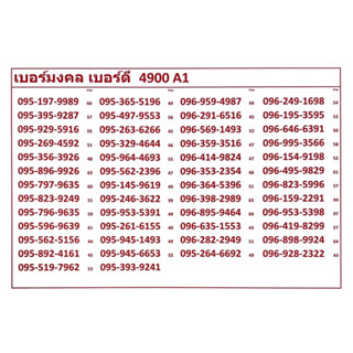 เบอร์มงคล เบอร์ดี 4900 A-C แจ้งเบอร์ท่ที่ต้องการทางแชท แอดมินเพิ่มเบอร์ให้ค่ะ ระบบเติมเงิน เปลี่ยนเป็นรายเดือน