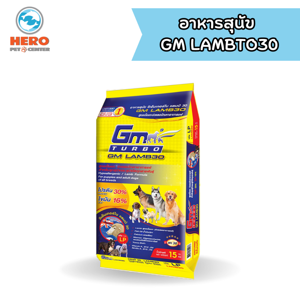GM Turbo LAMB30 15kg.  สำหรับสุนัขแพ้ง่าย