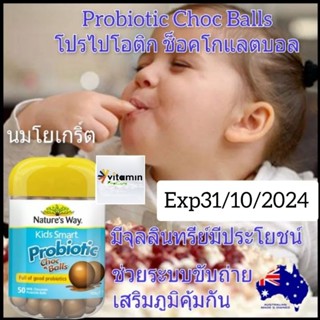 Nature way kids smart probiotic choco ball โปรไบโอติก โพไปโอติก วิตามินเด็ก อาหารเสริมเด็ก วิตามินซีเด็ก kid vitamin ขนม