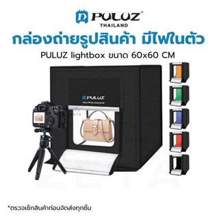 กล่องถ่ายภาพสินค้า PULUZ Light Box ขนาด 60x60 CM มีไฟในตัว ตัวเลือกมีหลายขนาด 60 / 40 / 30 / 25 / 20