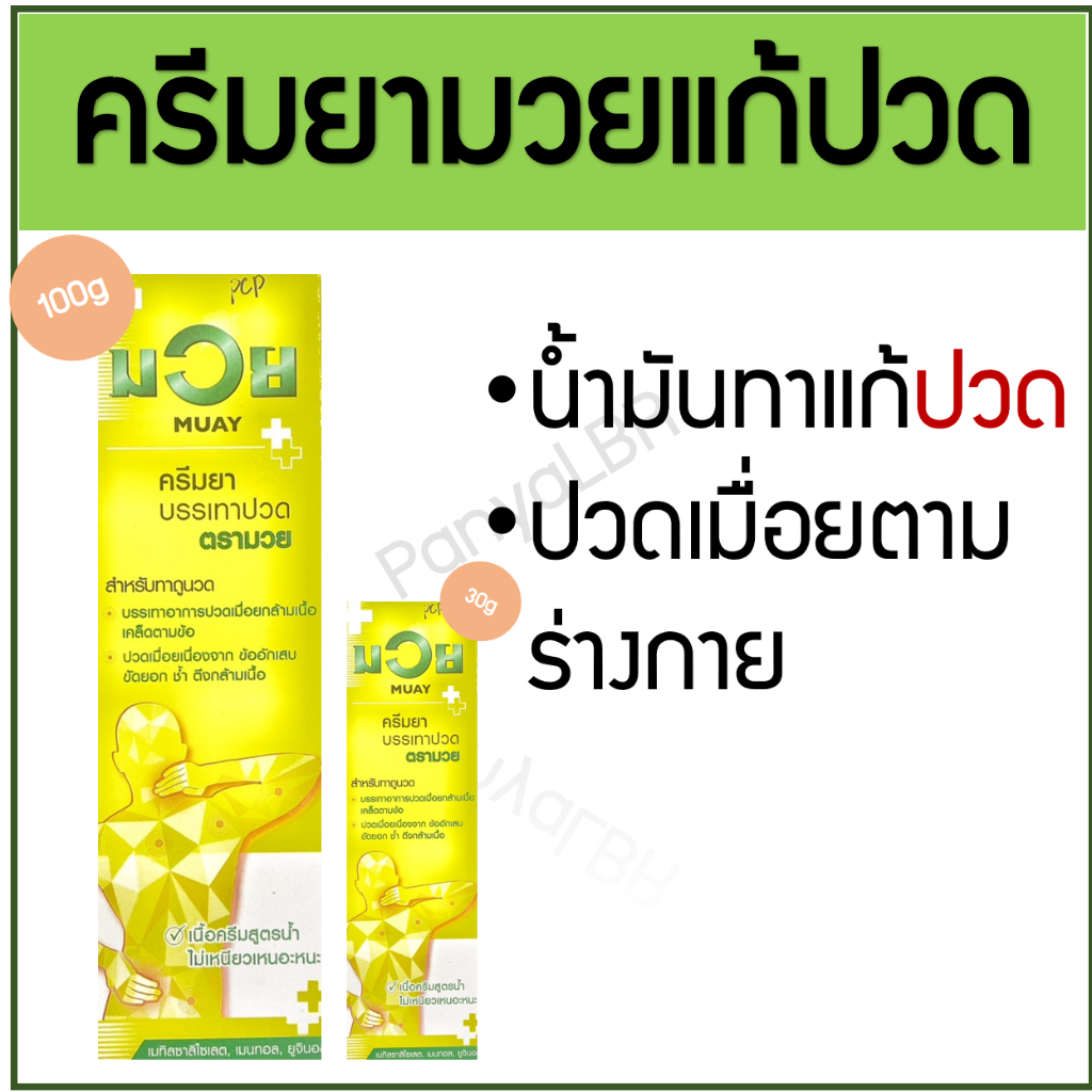 มวย Muay ครีมยาบรรเทาปวด ตรามวย ทาถูนวด แก้ปวด 30/100 กรัม analgesic cream