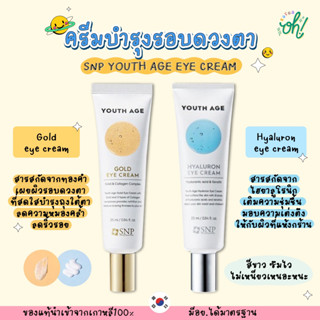 📌ถูกที่สุดพร้อมส่ง ของแท้💯SNP YOUTH AGE EYE CREAM ครีมบำรุงรอบดวงตา บอกลาใต้ตาคล้ำ