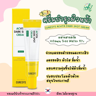 📌ถูกที่สุดพร้อมส่ง ของแท้💯CURESYS ACVITA DARK SPOT CREAM 30ml