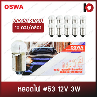 (10 ดวง/กล่อง) หลอดไฟรถยนต์ หลอดไฟ 53 ขนาด 12V 3W แบบขั้ว 1 จุด ยี่ห้อ OSWA