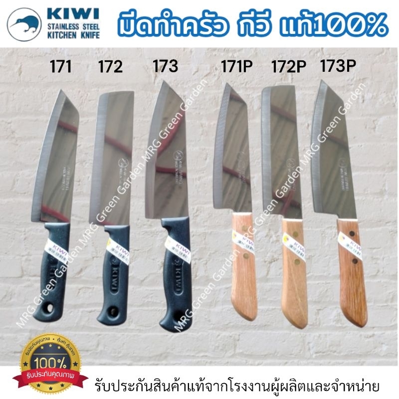 ✅สินค้าคุณภาพ✅ KIWI มีด มีดกีวี no. 171/172/173/P171/P172 มีดหั่น มีดสับ มีดทำครัว มีดkiwi มีดสแตนเล