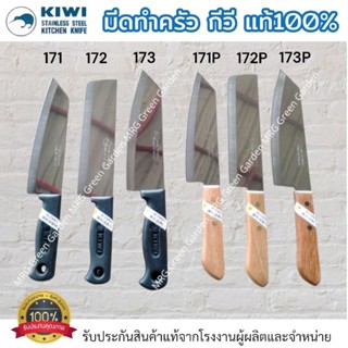 ✅สินค้าคุณภาพ✅ KIWI มีด มีดกีวี no. 171/172/173/P171/P172 มีดหั่น มีดสับ มีดทำครัว มีดkiwi มีดสแตนเลส มีดอเนกประสงค์