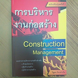 การบริหารงานก่อสร้าง