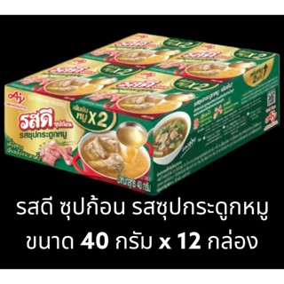 ✅✅ราคาถูก✅✅ รสดี ซุปก้อน รสซุปกระดูกหมู ขนาด 40 กรัม x 12 กล่อง