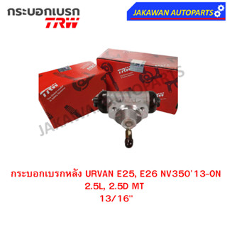 TRW กระบอกเบรกหลัง NISSAN URVAN E25, E26 NV35013-ON 2.5L, 2.5D MT 13/16" L/R