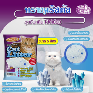 Catty Cat แคทตี้แคท คริสตัลผสมเม็ดบีทสีฟ้า ขนาด 5L