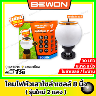 BEWON โคมไฟหัวเสาโซล่าเซลล์ 30 LED ทรงกลม ขนาด 8 นิ้ว ( ปรับแสงได้ 2 แสง / ใช้งานได้โซล่าเซลล์และไฟบ้าน )