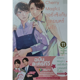 Cherry Magic! 30 ยังซิงกับเวทมนตร์ปิ๊งรัก เล่ม 11 (การ์ตูน)