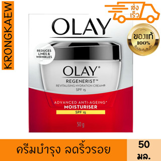 โอเลย์ รีเจนเนอรีส รีไวทัลไลซิ่ง มอยส์เจอร์ไรเซอร์ เอสพีเอฟ15 50 กรัม OLAY REGENERIST REVITALISING HYDRATION CREAM MOIST