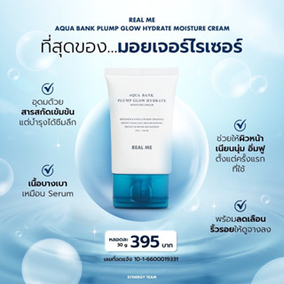 🩵💙🩵﹝ส่งฟรี﹞(NEW)‼️ มอยซ์ฟู Moisture Cream REAL ME ⭐️สินค้าขายดี⭐️