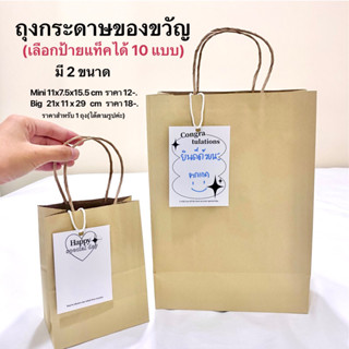 ถุงกระดาษ🛍️พร้อมป้ายแท็ค🙋🏻‍♀️พร้อมส่ง✨ของขวัญปัจฉิม ของขวัญวันเกิด ของจีบลูกค้า