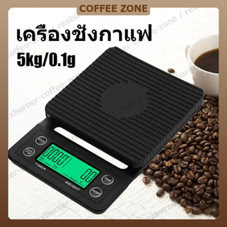 【สินค้าพร้อมส่ง】5kg/0.1g เครื่องชั่งกาแฟ Coffee Scale ในครัว เครื่องชั่งดิจิตอล LED ตาชั่งกาแฟ ตาชั่งดิจิตอล แบบพกพา