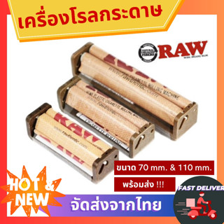 เครื่องโรลกระดาษ RAW ขนาด 70 &amp; 110 mm. ที่ม้วนกระดาษพกพา