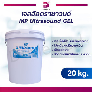 [[ พร้อมส่ง  ]] เจลอัลตราซาวน์ MP Ultrasound GEL เนื้อเจลสีฟ้า ไม่เหนียว เช็ดออกง่าย ( 20 Kg.)