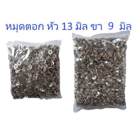 หมุดตอก หมุดย้ำ 13 x 9 มิล หัว 13 มิล ขา 9 มิล สีเงิน