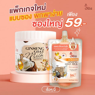 **แบบซอง**ครีมโสมนมแพะของแท้สิตาแบรนด์