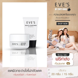 EVES เซตคู่ครีมเจลอีฟส์ กันแดดอีฟส์ ผิวชุ่มชื่น ท้าแสงแดด ผิวกระจ่างใส ไม่หมองคล้ำ อีฟส์