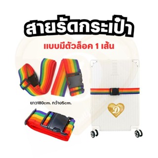 สายรัดกระเป๋า 1เส้น สีรุ้ง สายรัดของ กระเป๋าเดินทาง Luggage Strap เชือกรัดของ สายรัด​ สายรัดของ