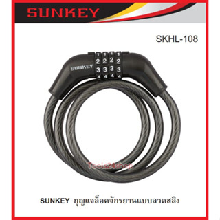 กุญแจล็อคจักรยานแบบลวดสลิง No.SKHL-108 ยี่ห้อ SUNKEY